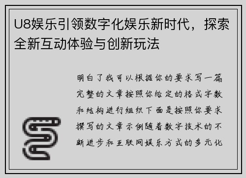 U8娱乐引领数字化娱乐新时代，探索全新互动体验与创新玩法