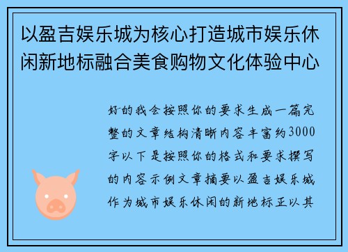 以盈吉娱乐城为核心打造城市娱乐休闲新地标融合美食购物文化体验中心
