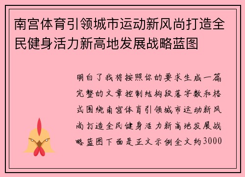 南宫体育引领城市运动新风尚打造全民健身活力新高地发展战略蓝图