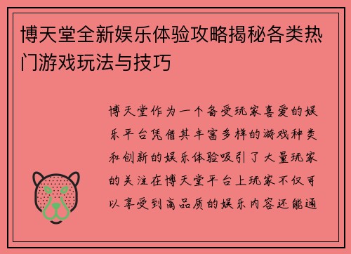 博天堂全新娱乐体验攻略揭秘各类热门游戏玩法与技巧