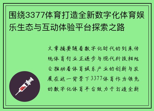 围绕3377体育打造全新数字化体育娱乐生态与互动体验平台探索之路