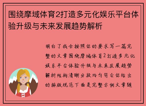 围绕摩域体育2打造多元化娱乐平台体验升级与未来发展趋势解析