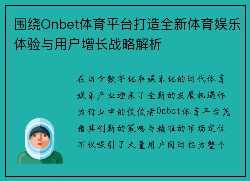 围绕Onbet体育平台打造全新体育娱乐体验与用户增长战略解析