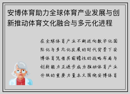 安博体育助力全球体育产业发展与创新推动体育文化融合与多元化进程