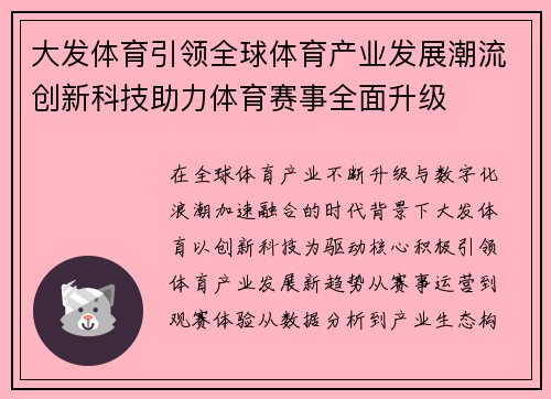 大发体育引领全球体育产业发展潮流创新科技助力体育赛事全面升级
