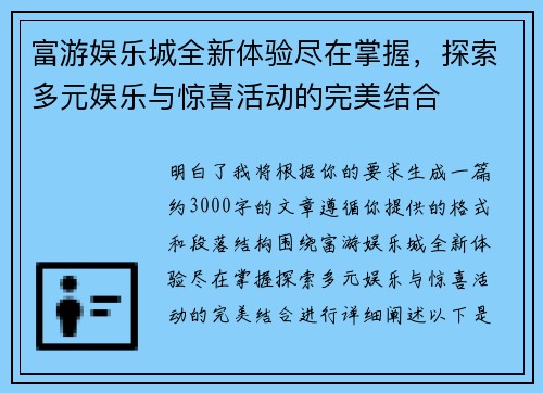 富游娱乐城全新体验尽在掌握，探索多元娱乐与惊喜活动的完美结合