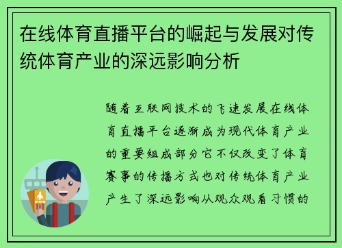 在线体育直播平台的崛起与发展对传统体育产业的深远影响分析