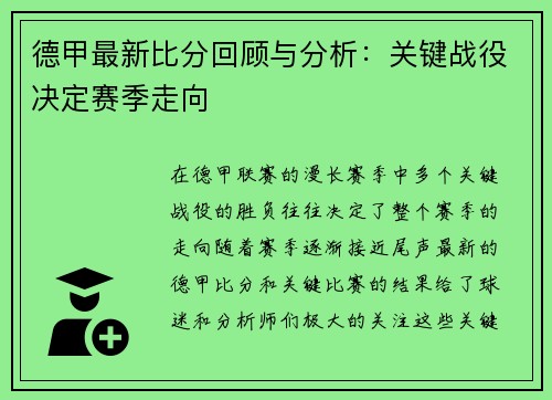 德甲最新比分回顾与分析：关键战役决定赛季走向