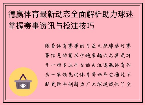 德赢体育最新动态全面解析助力球迷掌握赛事资讯与投注技巧
