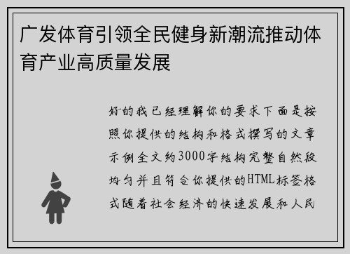 广发体育引领全民健身新潮流推动体育产业高质量发展