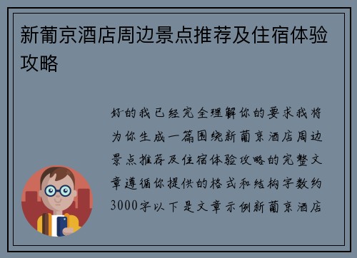 新葡京酒店周边景点推荐及住宿体验攻略