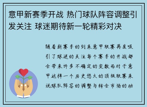 意甲新赛季开战 热门球队阵容调整引发关注 球迷期待新一轮精彩对决
