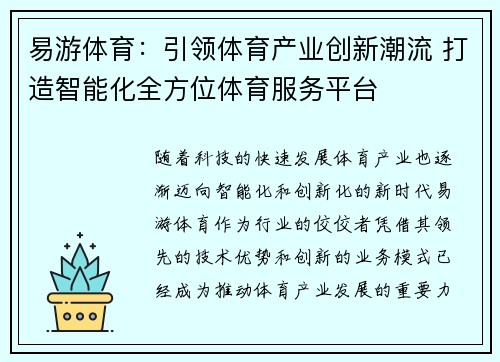 易游体育：引领体育产业创新潮流 打造智能化全方位体育服务平台