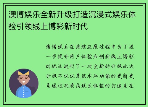 澳博娱乐全新升级打造沉浸式娱乐体验引领线上博彩新时代