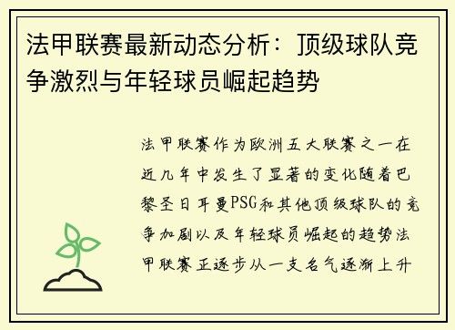 法甲联赛最新动态分析：顶级球队竞争激烈与年轻球员崛起趋势