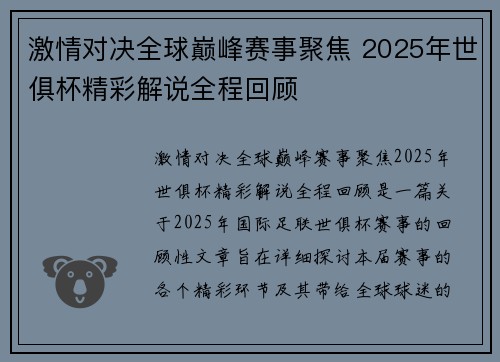 激情对决全球巅峰赛事聚焦 2025年世俱杯精彩解说全程回顾