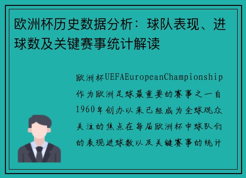 欧洲杯历史数据分析：球队表现、进球数及关键赛事统计解读