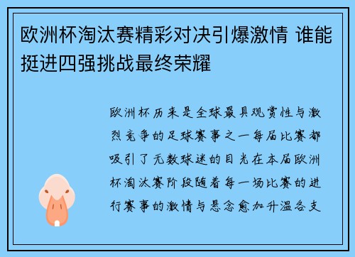 欧洲杯淘汰赛精彩对决引爆激情 谁能挺进四强挑战最终荣耀