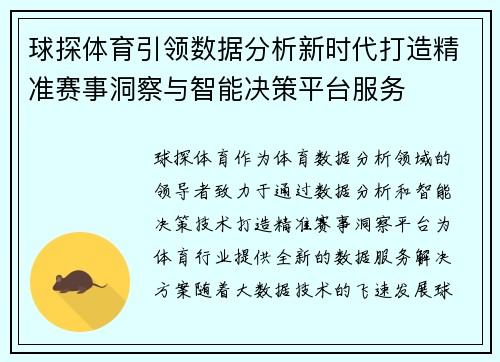 球探体育引领数据分析新时代打造精准赛事洞察与智能决策平台服务