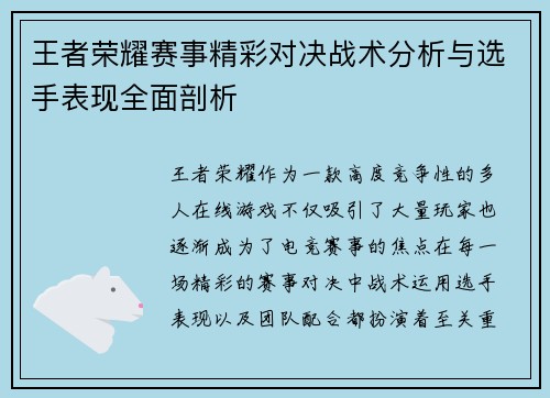王者荣耀赛事精彩对决战术分析与选手表现全面剖析