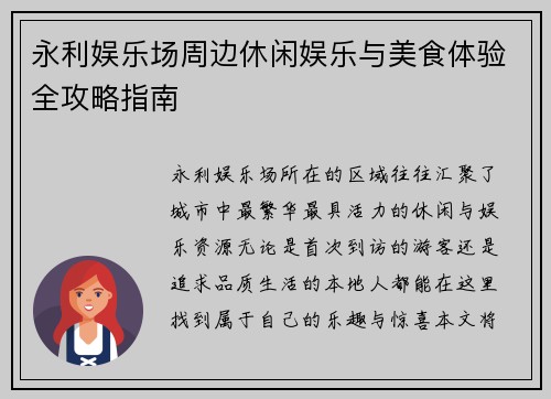 永利娱乐场周边休闲娱乐与美食体验全攻略指南