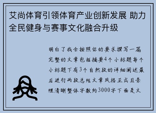 艾尚体育引领体育产业创新发展 助力全民健身与赛事文化融合升级
