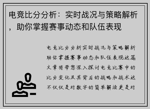 电竞比分分析：实时战况与策略解析，助你掌握赛事动态和队伍表现