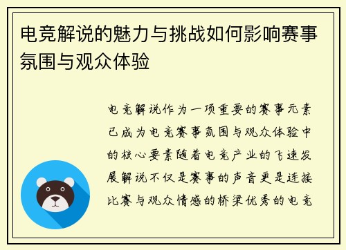 电竞解说的魅力与挑战如何影响赛事氛围与观众体验