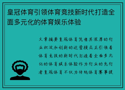 皇冠体育引领体育竞技新时代打造全面多元化的体育娱乐体验