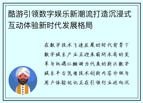 酷游引领数字娱乐新潮流打造沉浸式互动体验新时代发展格局