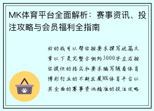 MK体育平台全面解析：赛事资讯、投注攻略与会员福利全指南