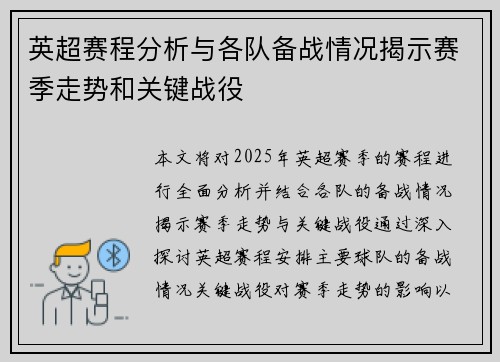 英超赛程分析与各队备战情况揭示赛季走势和关键战役