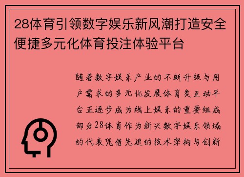 28体育引领数字娱乐新风潮打造安全便捷多元化体育投注体验平台