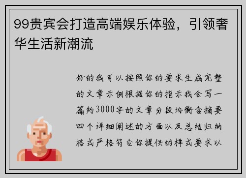 99贵宾会打造高端娱乐体验，引领奢华生活新潮流