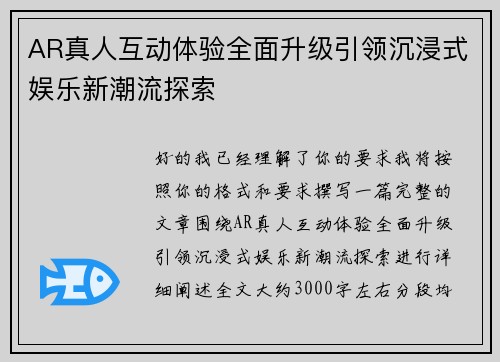 AR真人互动体验全面升级引领沉浸式娱乐新潮流探索