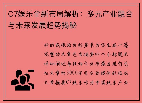 C7娱乐全新布局解析：多元产业融合与未来发展趋势揭秘