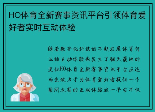 HO体育全新赛事资讯平台引领体育爱好者实时互动体验