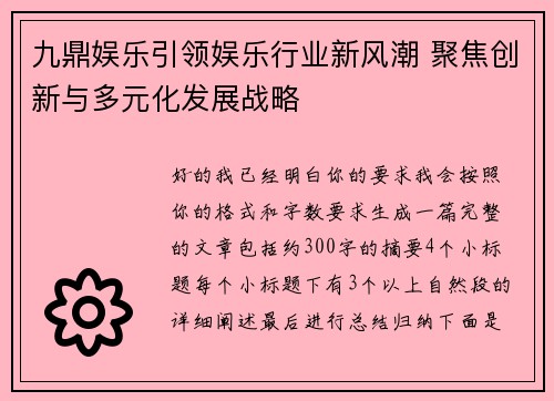 九鼎娱乐引领娱乐行业新风潮 聚焦创新与多元化发展战略