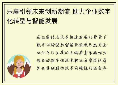 乐赢引领未来创新潮流 助力企业数字化转型与智能发展