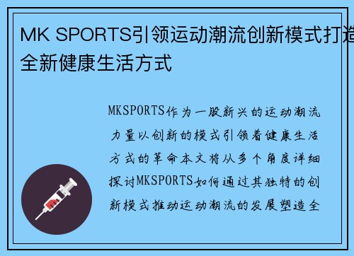 MK SPORTS引领运动潮流创新模式打造全新健康生活方式