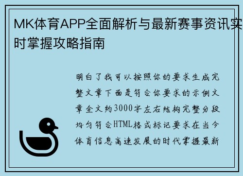 MK体育APP全面解析与最新赛事资讯实时掌握攻略指南