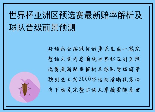 世界杯亚洲区预选赛最新赔率解析及球队晋级前景预测