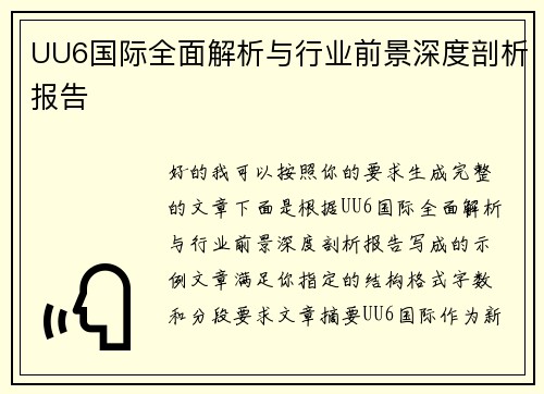 UU6国际全面解析与行业前景深度剖析报告