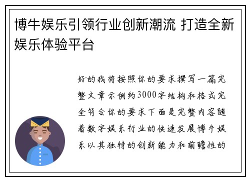 博牛娱乐引领行业创新潮流 打造全新娱乐体验平台