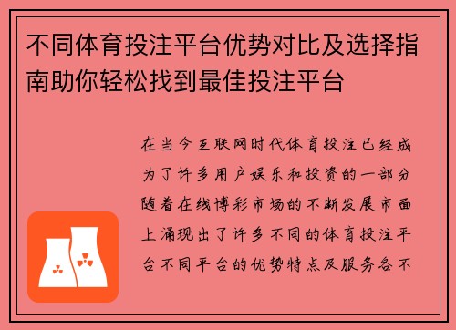 不同体育投注平台优势对比及选择指南助你轻松找到最佳投注平台