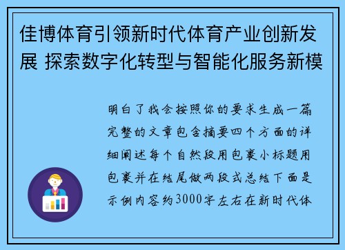佳博体育引领新时代体育产业创新发展 探索数字化转型与智能化服务新模式