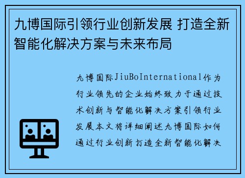 九博国际引领行业创新发展 打造全新智能化解决方案与未来布局