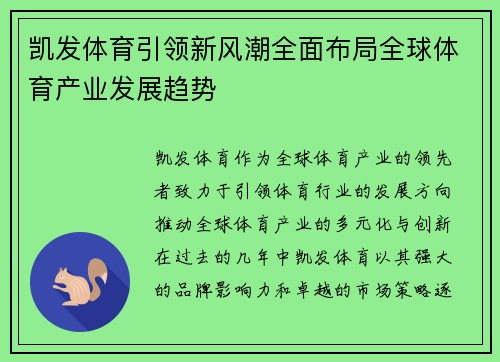 凯发体育引领新风潮全面布局全球体育产业发展趋势