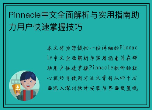 Pinnacle中文全面解析与实用指南助力用户快速掌握技巧