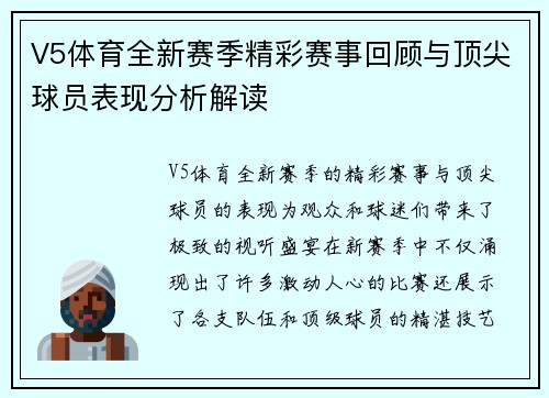 V5体育全新赛季精彩赛事回顾与顶尖球员表现分析解读